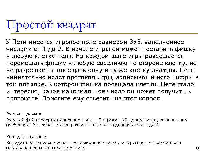 Простой квадрат У Пети имеется игровое поле размером 3 x 3, заполненное числами от