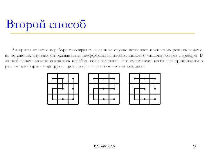 Второй способ Мат-мех 2015 17 