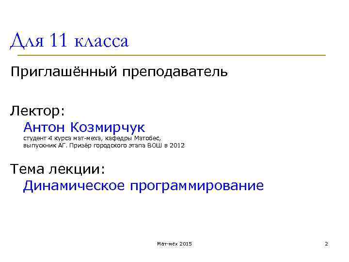 Для 11 класса Приглашённый преподаватель Лектор: Антон Козмирчук студент 4 курса мат-меха, кафедры Матобес,