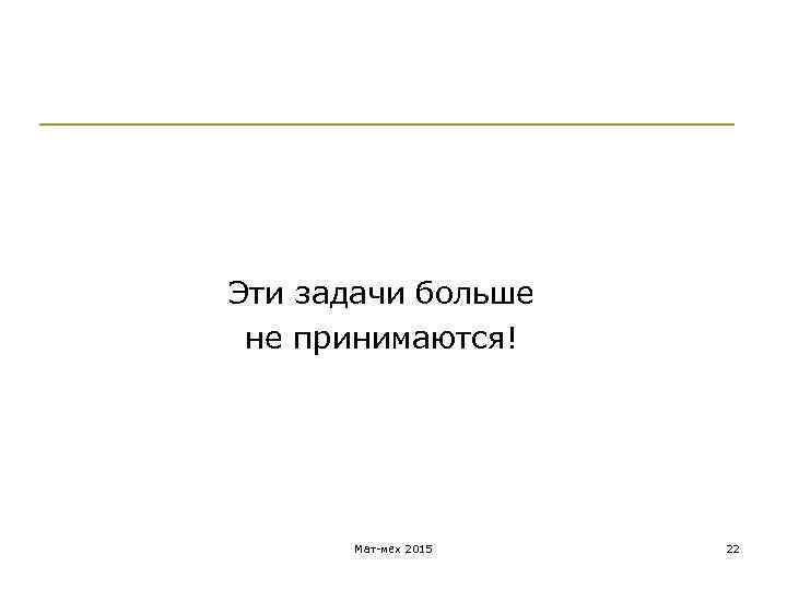 Эти задачи больше не принимаются! Мат-мех 2015 22 