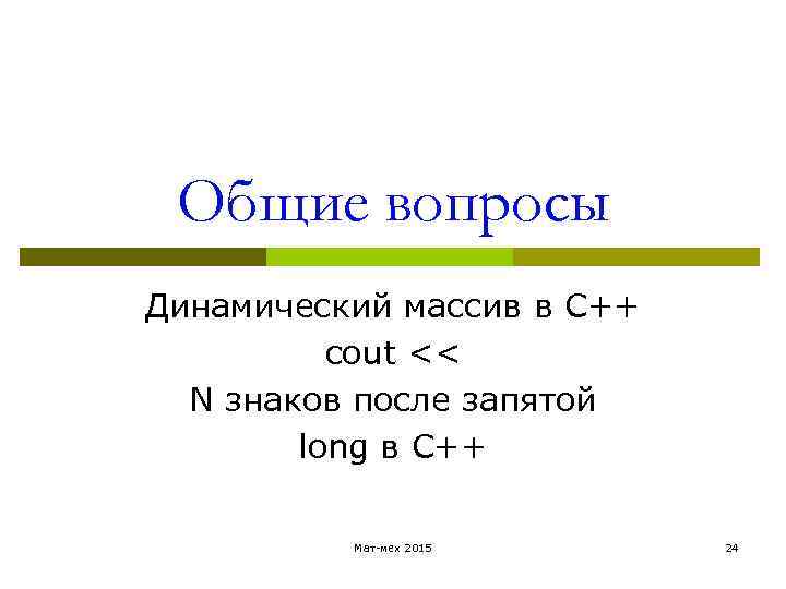  Общие вопросы Динамический массив в С++ cout << N знаков после запятой long
