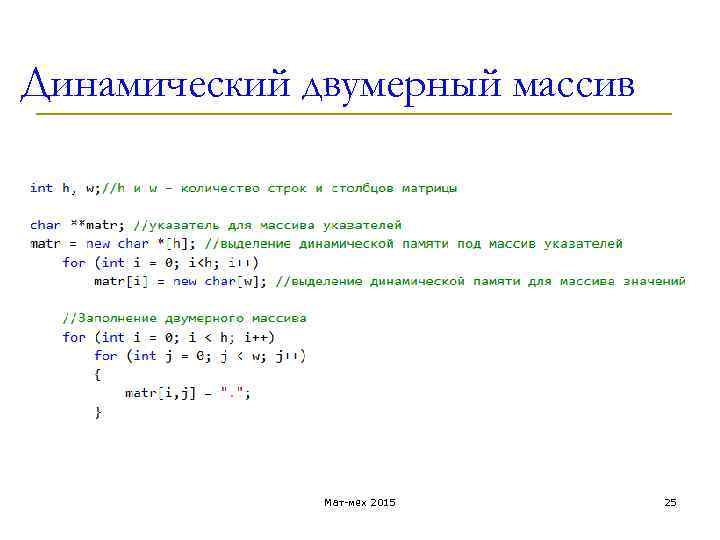 Динамический двумерный массив Мат-мех 2015 25 