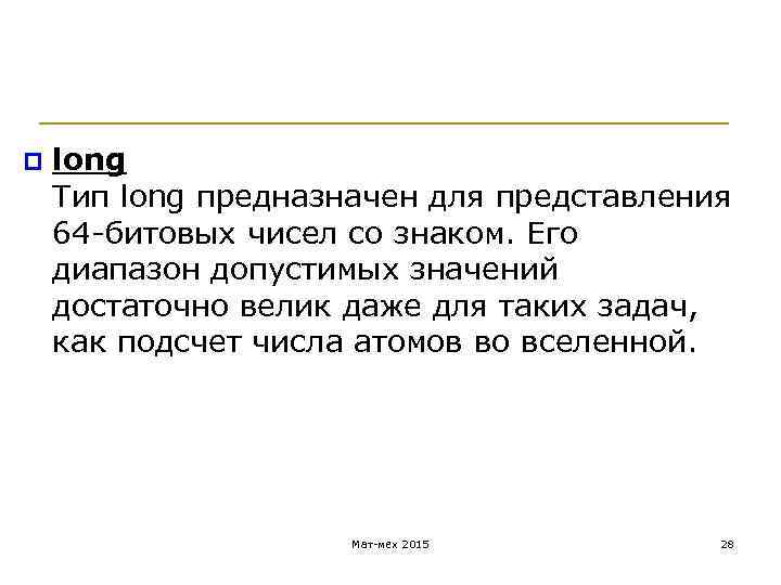 p long Тип long предназначен для представления 64 -битовых чисел со знаком. Его диапазон