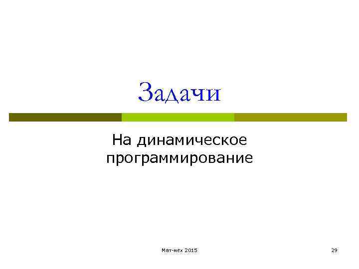  Задачи На динамическое программирование Мат-мех 2015 29 