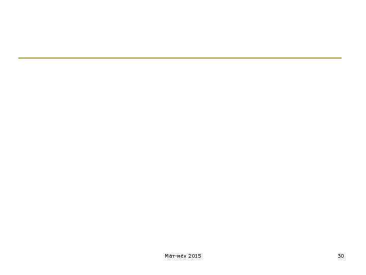 Мат-мех 2015 30 