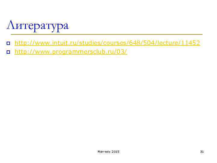 Литература p http: //www. intuit. ru/studies/courses/648/504/lecture/11452 p http: //www. programmersclub. ru/03/ Мат-мех 2015 31