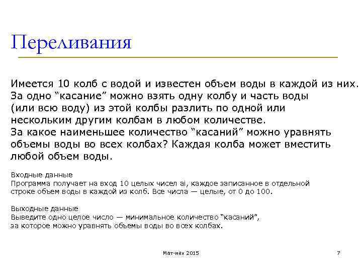 Переливания Имеется 10 колб с водой и известен объем воды в каждой из них.