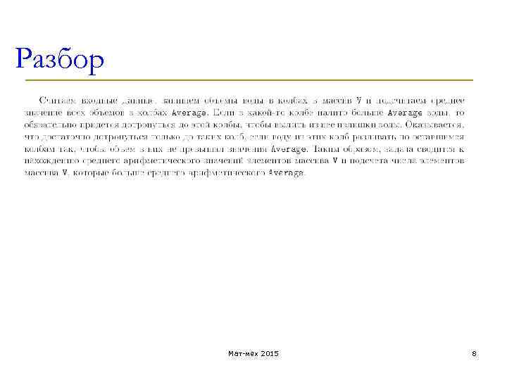 Разбор Мат-мех 2015 8 