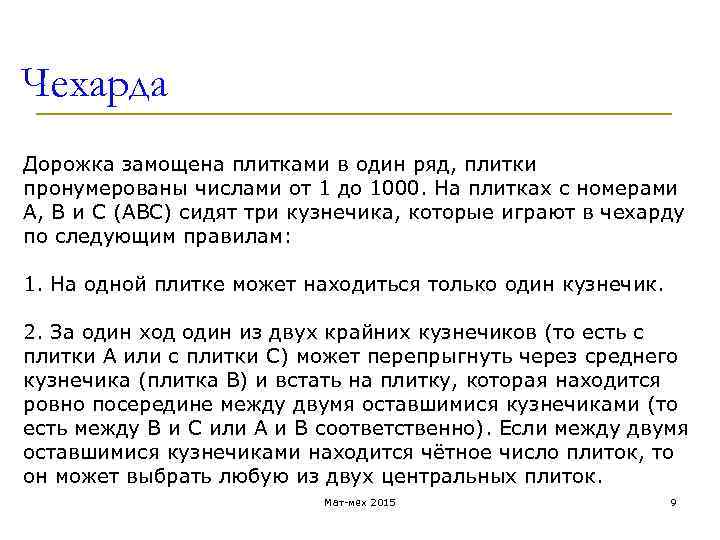 Чехарда Дорожка замощена плитками в один ряд, плитки пронумерованы числами от 1 до 1000.