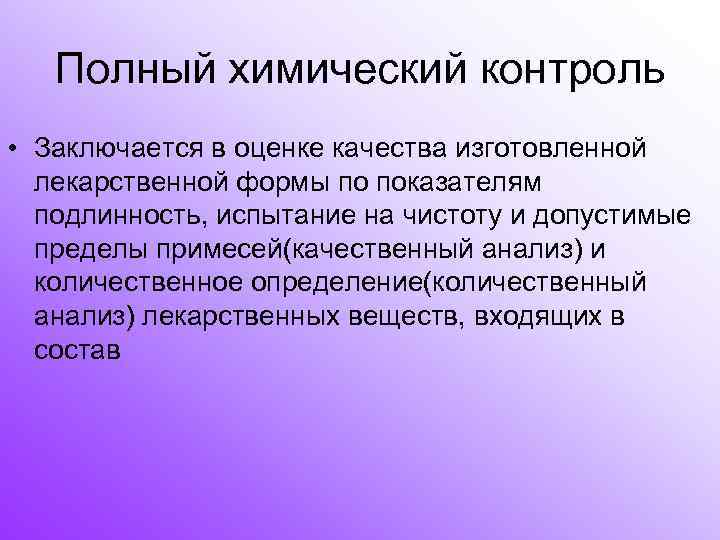  Полный химический контроль • Заключается в оценке качества изготовленной лекарственной формы по показателям