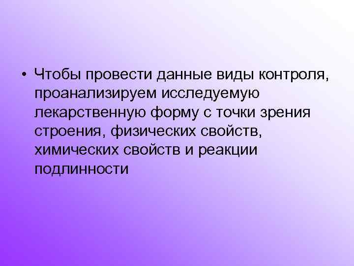  • Чтобы провести данные виды контроля, проанализируем исследуемую лекарственную форму с точки зрения