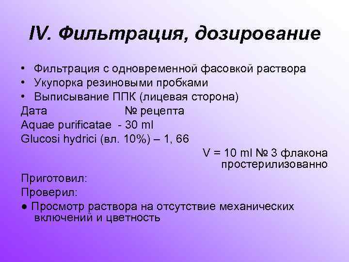  IV. Фильтрация, дозирование • Фильтрация с одновременной фасовкой раствора • Укупорка резиновыми пробками