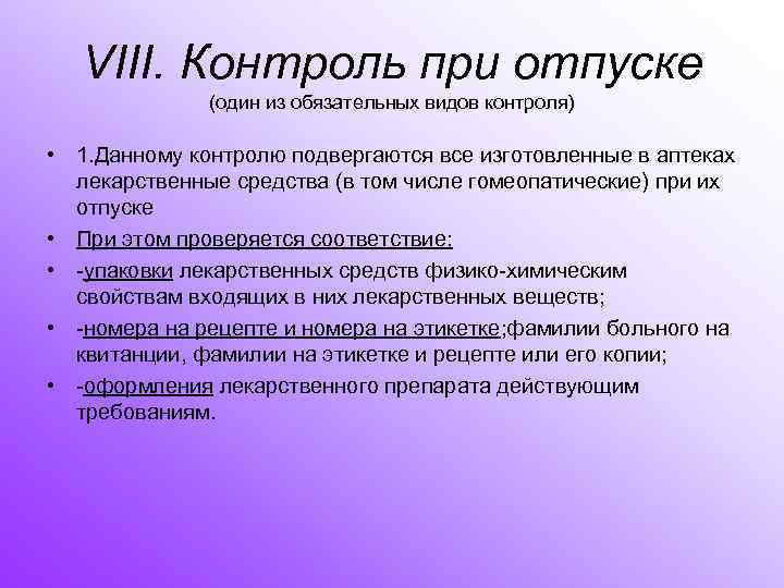  VIII. Контроль при отпуске (один из обязательных видов контроля) • 1. Данному контролю