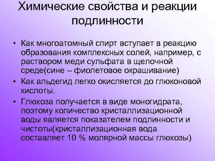  Химические свойства и реакции подлинности • Как многоатомный спирт вступает в реакцию образования