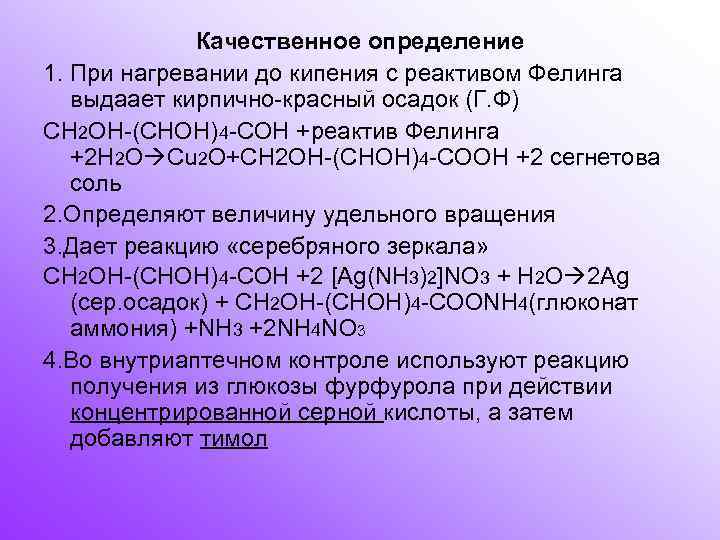  Качественное определение 1. При нагревании до кипения с реактивом Фелинга выдаает кирпично-красный осадок