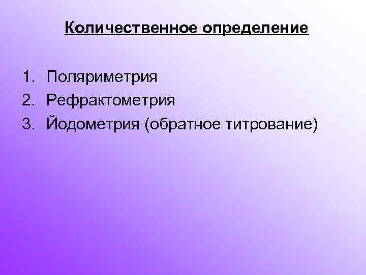  Количественное определение 1. Поляриметрия 2. Рефрактометрия 3. Йодометрия (обратное титрование) 