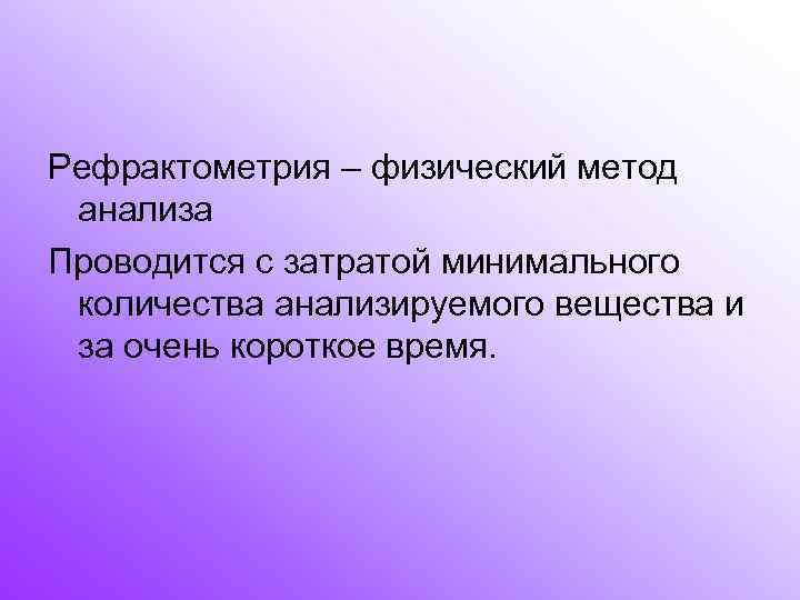 Рефрактометрия – физический метод анализа Проводится с затратой минимального количества анализируемого вещества и за