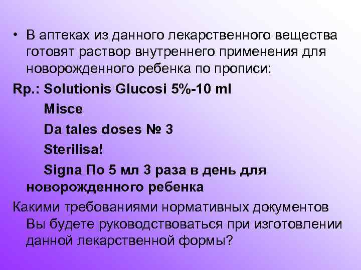  • В аптеках из данного лекарственного вещества готовят раствор внутреннего применения для новорожденного