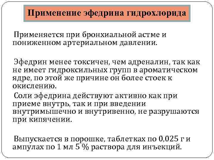  Применение эфедрина гидрохлорида Применяется при бронхиальной астме и пониженном артериальном давлении. Эфедрин менее