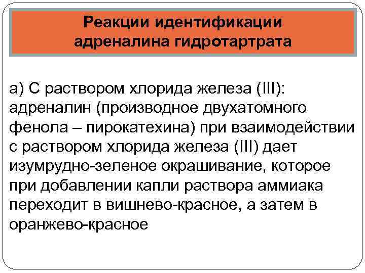  Реакции идентификации адреналина гидротартрата а) С раствором хлорида железа (III): адреналин (производное двухатомного