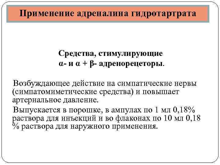  Применение адреналина гидротартрата Средства, стимулирующие α- и α + β- адренорецеторы. Возбуждающее действие