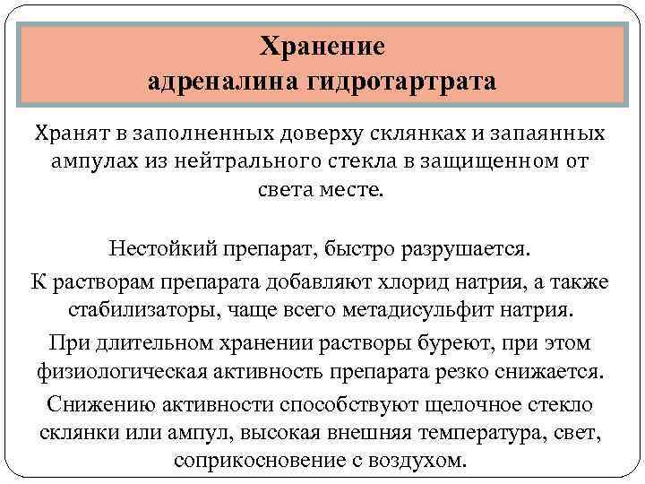  Хранение адреналина гидротартрата Хранят в заполненных доверху склянках и запаянных ампулах из нейтрального