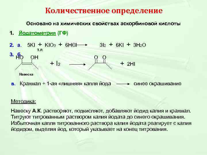  Количественное определение Основано на химических свойствах аскорбиновой кислоты 1. Йодатометрия (ГФ) 2. а.
