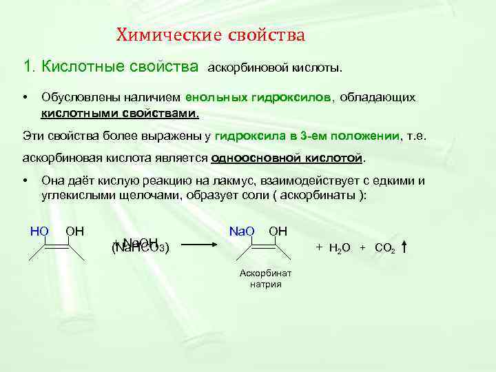  Химические свойства 1. Кислотные свойства аскорбиновой кислоты. • Обусловлены наличием енольных гидроксилов, обладающих