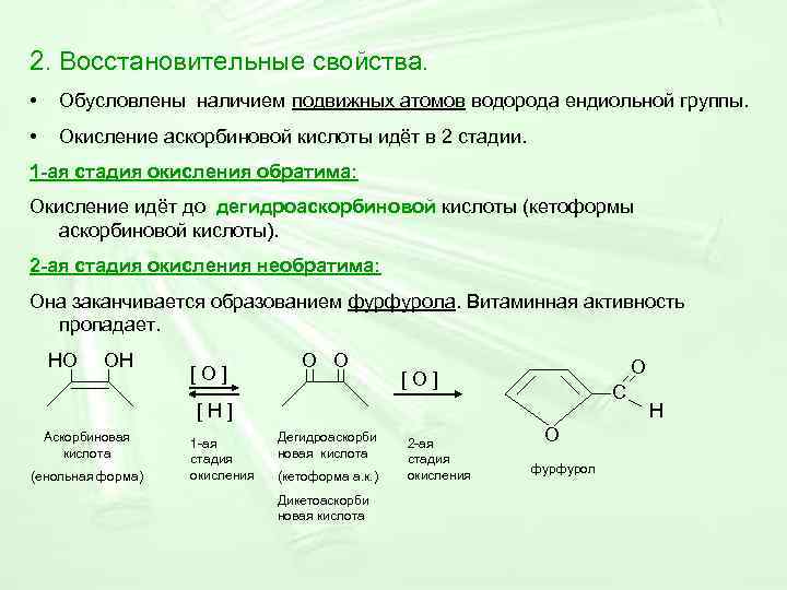 2. Восстановительные свойства. • Обусловлены наличием подвижных атомов водорода ендиольной группы. • Окисление аскорбиновой