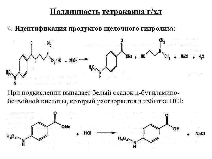  Подлинность тетракаина г/хл 4. Идентификация продуктов щелочного гидролиза: При подкислении выпадает белый осадок