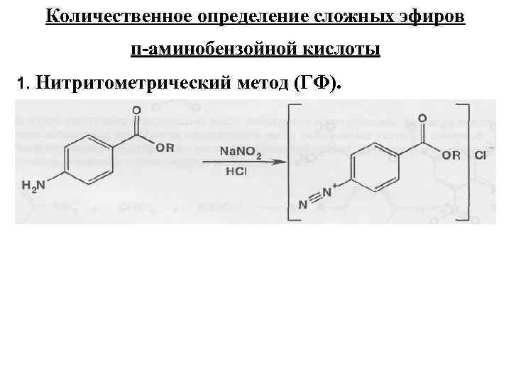  Количественное определение сложных эфиров п-аминобензойной кислоты 1. Нитритометрический метод (ГФ). 