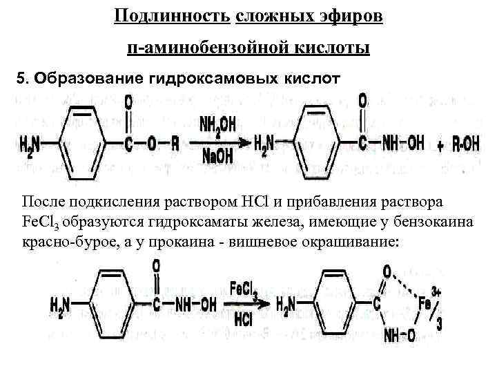  Подлинность сложных эфиров п-аминобензойной кислоты 5. Образование гидроксамовых кислот После подкисления раствором HCl