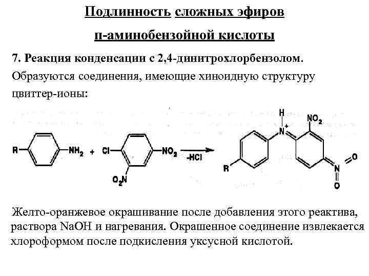 Самая подлинность. Реакция с 2 4 динитрохлорбензолом. Амины с 2 4 динитрохлорбензолом. Реакция на пиридиновый цикл с 2.4-динитрохлорбензолом. Реакция конденсации с ароматическими альдегидами.