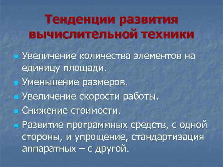  Тенденции развития вычислительной техники n Увеличение количества элементов на единицу площади. n Уменьшение