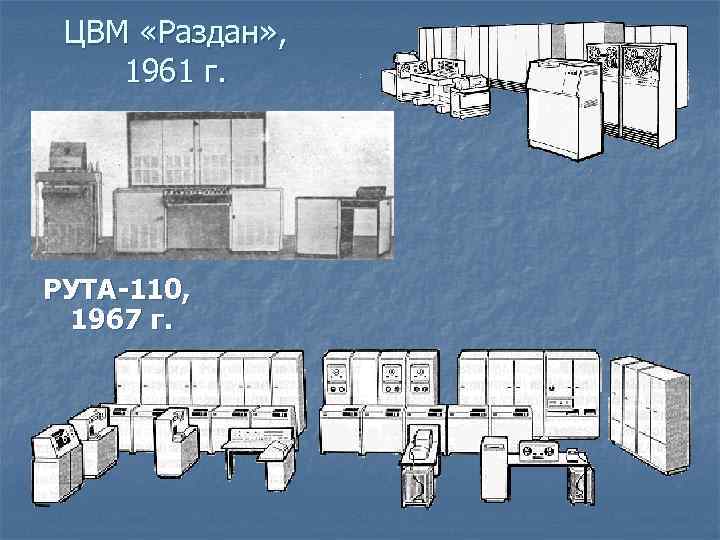  ЦВМ «Раздан» , 1961 г. РУТА-110, 1967 г. 