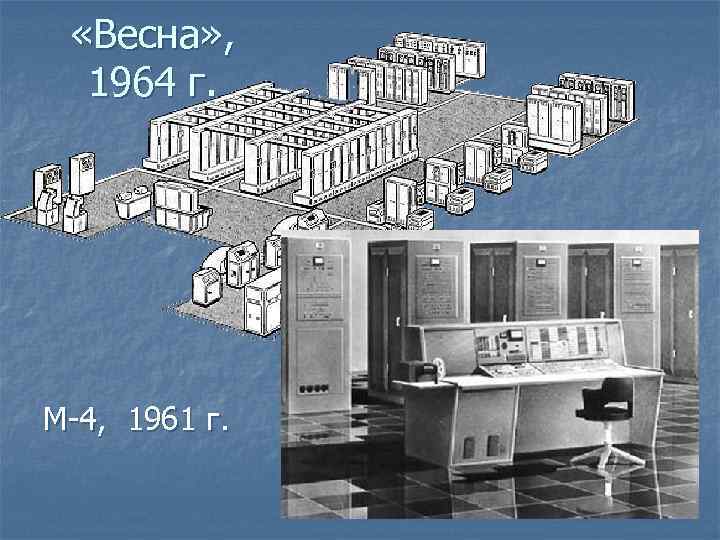  «Весна» , 1964 г. М-4, 1961 г. 