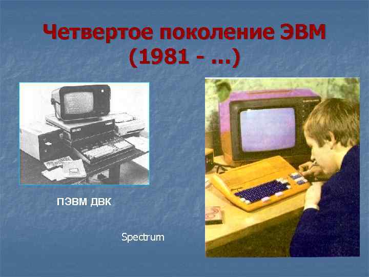 Четвертое поколение ЭВМ (1981 - …) ПЭВМ ДВК Spectrum 