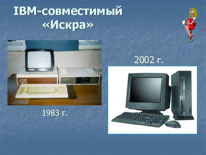 IBM-совместимый «Искра» 2002 г. 1983 г. 