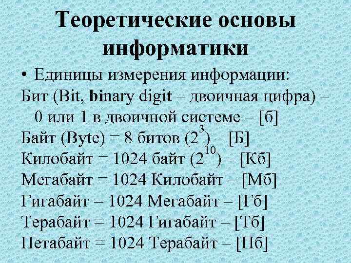  Теоретические основы информатики • Единицы измерения информации: Бит (Bit, binary digit – двоичная