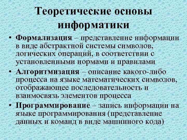  Теоретические основы информатики • Формализация – представление информации в виде абстрактной системы символов,