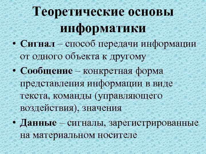  Теоретические основы информатики • Сигнал – способ передачи информации от одного объекта к