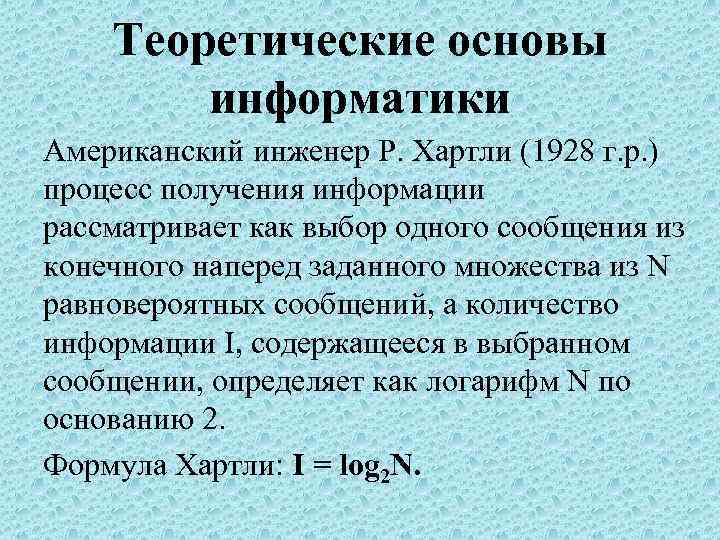  Теоретические основы информатики Американский инженер Р. Хартли (1928 г. р. ) процесс получения