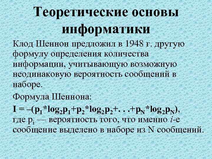  Теоретические основы информатики Клод Шеннон предложил в 1948 г. другую формулу определения количества