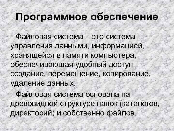Программное обеспечение Файловая система – это система управления данными, информацией, хранящейся в памяти Программное обеспечение Файловая система – это система управления данными, информацией, хранящейся в памяти