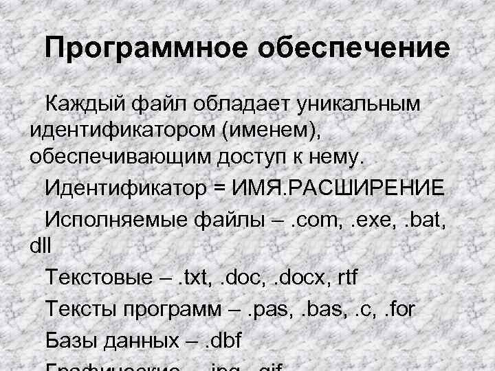 Программное обеспечение Каждый файл обладает уникальным идентификатором (именем), обеспечивающим доступ к нему. Программное обеспечение Каждый файл обладает уникальным идентификатором (именем), обеспечивающим доступ к нему.