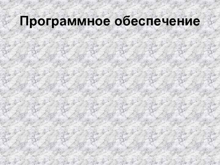 Программное обеспечение Программное обеспечение