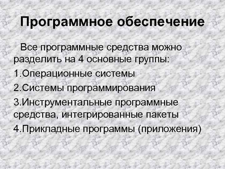 Программное обеспечение Все программные средства можно разделить на 4 основные группы: 1. Операционные Программное обеспечение Все программные средства можно разделить на 4 основные группы: 1. Операционные