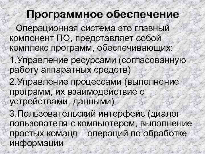 Программное обеспечение Операционная система это главный компонент ПО, представляет собой комплекс программ, Программное обеспечение Операционная система это главный компонент ПО, представляет собой комплекс программ,