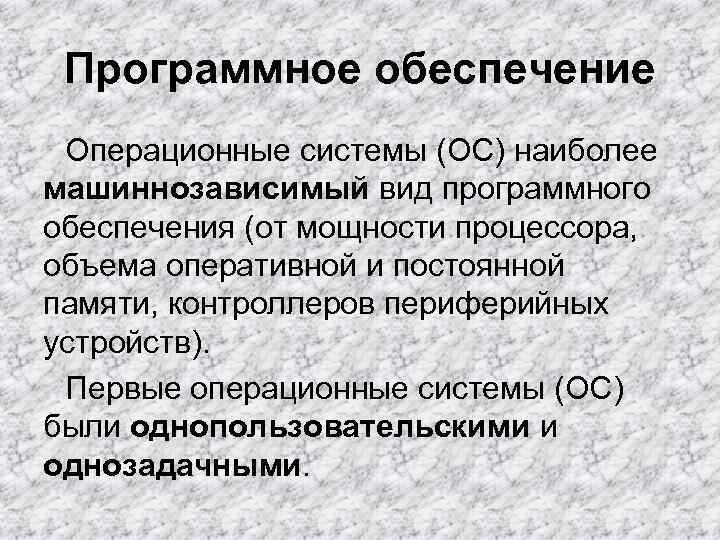 Программное обеспечение Операционные системы (ОС) наиболее машиннозависимый вид программного обеспечения (от мощности процессора, Программное обеспечение Операционные системы (ОС) наиболее машиннозависимый вид программного обеспечения (от мощности процессора,