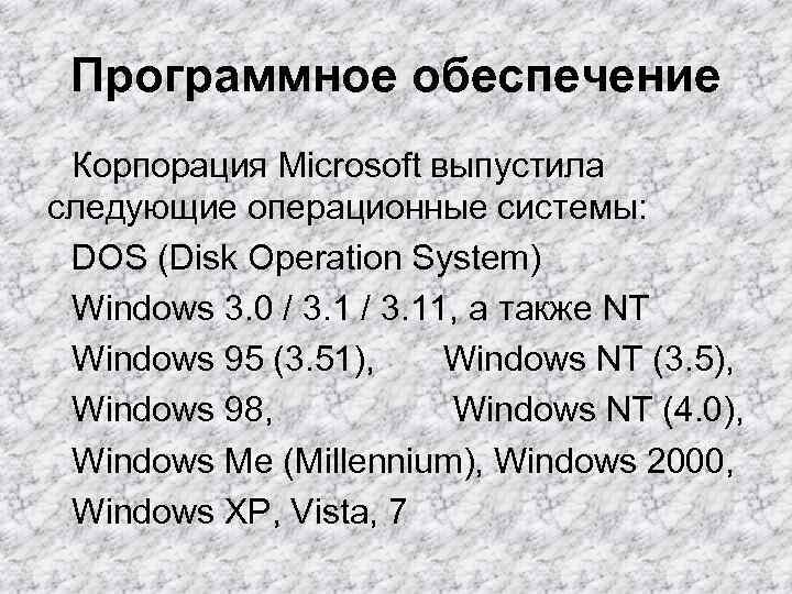 Программное обеспечение Корпорация Microsoft выпустила следующие операционные системы: DOS (Disk Operation System) Программное обеспечение Корпорация Microsoft выпустила следующие операционные системы: DOS (Disk Operation System)